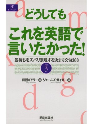 cover image of どうしてもこれを英語で言いたかった! : 気持ちをズバリ表現する決まり文句300part3